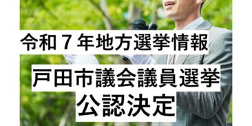 令和7年　地方選挙情報【戸田市議会議員選挙　推薦決定】（NEW R6.12.16）