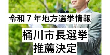 令和7年　地方選挙情報【桶川市長選挙　推薦決定】（NEW R6.12.13）